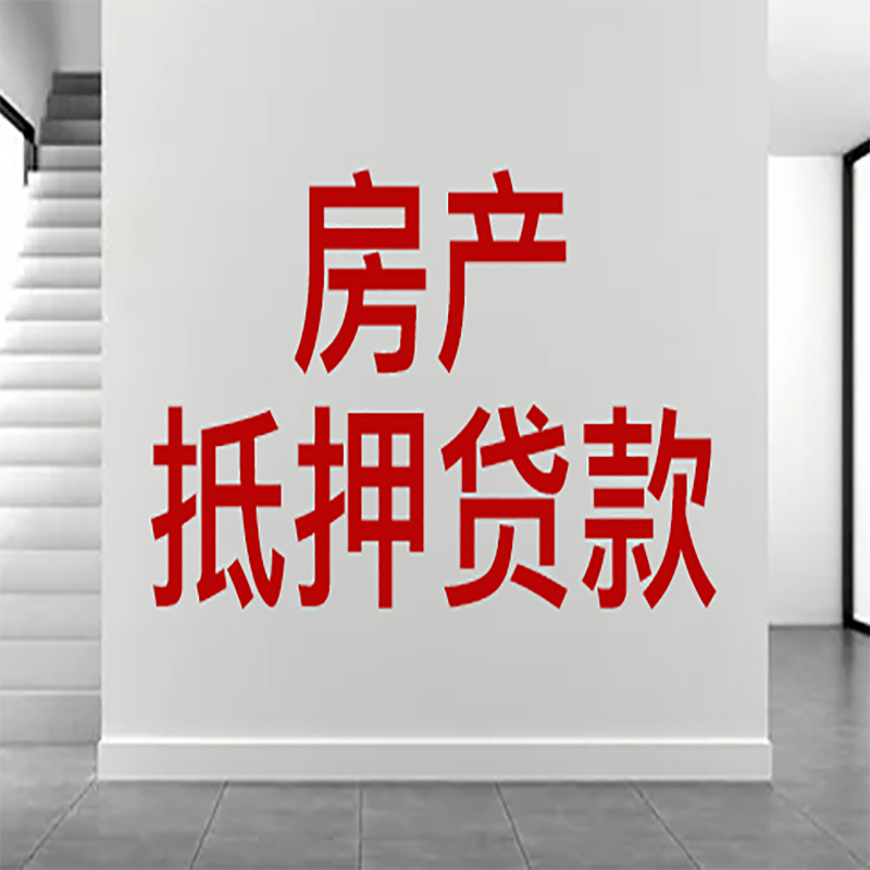 保康房屋抵押贷款年限|个人住房抵押贷款-具体需要多久